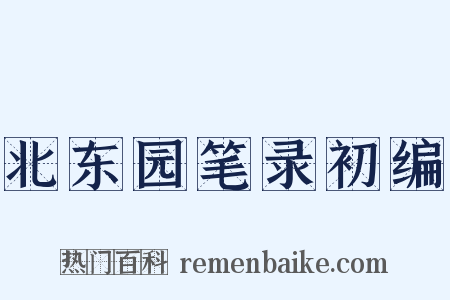 北东园笔录初编是什么意思的图片